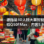 德施曼3D人脸大屏智能锁Q50FMax:内置5.8G高频雷达(图4) 德施曼3D人脸大屏智能锁Q50FMax:内置5.8G高频雷达(图4)