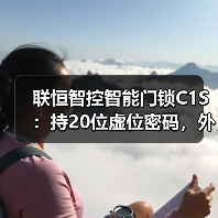 联恒智控智能门锁C1S:持20位虚位密码,外观极简实力出众(图3) 联恒智控智能门锁C1S:持20位虚位密码,外观极简实力出众(图3)