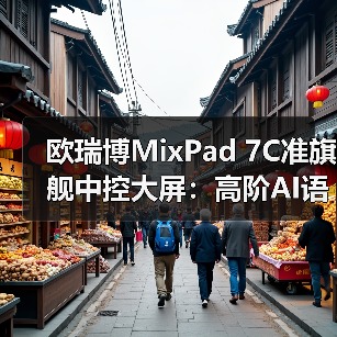欧瑞博MixPad 7C准旗舰中控大屏:高阶AI语音,免唤醒词(图4) 欧瑞博MixPad 7C准旗舰中控大屏:高阶AI语音,免唤醒词(图4)