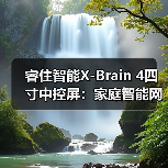 睿住智能X-Brain 4四寸中控屏:家庭智能网关,互联畅通无阻(图3) 睿住智能X-Brain 4四寸中控屏:家庭智能网关,互联畅通无阻(图3)