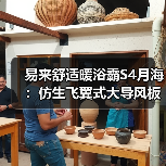 易来舒适暖浴霸S4月海:仿生飞翼式大导风板送风技术(图4) 易来舒适暖浴霸S4月海:仿生飞翼式大导风板送风技术(图4)
