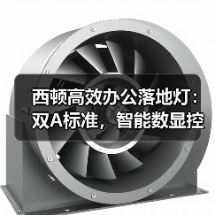 西顿高效办公落地灯:双A标准,智能数显控制(图1) 西顿高效办公落地灯:双A标准,智能数显控制(图1)
