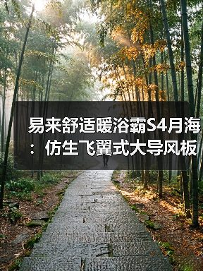 易来舒适暖浴霸S4月海:仿生飞翼式大导风板送风技术(图3) 易来舒适暖浴霸S4月海:仿生飞翼式大导风板送风技术(图3)