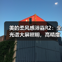 美的柔风感浴霸R2:全光谱大屏照明,高精度微波雷达(图4) 美的柔风感浴霸R2:全光谱大屏照明,高精度微波雷达(图4)
