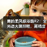 美的柔风感浴霸R2:全光谱大屏照明,高精度微波雷达(图1) 美的柔风感浴霸R2:全光谱大屏照明,高精度微波雷达(图1)