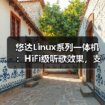 悠达Linux系列一体机：HiFi级听歌效果，支持AI语音（图2）