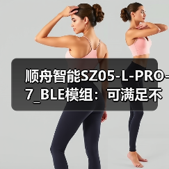 顺舟智能SZ05-L-PRO-7_BLE模组:可满足不同应用场景产品需求(图4) 顺舟智能SZ05-L-PRO-7_BLE模组:可满足不同应用场景产品需求(图4)
