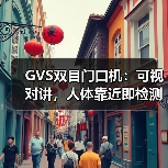 GVS双目门口机:可视对讲,人体靠近即检测(图4) GVS双目门口机:可视对讲,人体靠近即检测(图4)