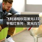 飞利浦明欣背发光LED平板灯系列:发光均匀目舒适(图4) 飞利浦明欣背发光LED平板灯系列:发光均匀目舒适(图4)