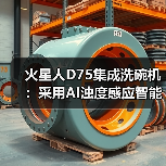 火星人D75集成洗碗机:采用AI浊度感应智能洗(图3) 火星人D75集成洗碗机:采用AI浊度感应智能洗(图3)
