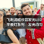 飞利浦明欣背发光LED平板灯系列:发光均匀目舒适(图3) 飞利浦明欣背发光LED平板灯系列:发光均匀目舒适(图3)
