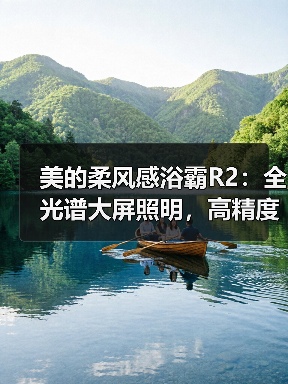 美的柔风感浴霸R2:全光谱大屏照明,高精度微波雷达(图2) 美的柔风感浴霸R2:全光谱大屏照明,高精度微波雷达(图2)