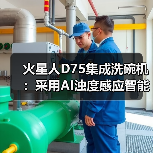 火星人D75集成洗碗机:采用AI浊度感应智能洗(图1) 火星人D75集成洗碗机:采用AI浊度感应智能洗(图1)