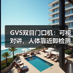 GVS双目门口机:可视对讲,人体靠近即检测(图1) GVS双目门口机:可视对讲,人体靠近即检测(图1)