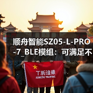 顺舟智能SZ05-L-PRO-7_BLE模组:可满足不同应用场景产品需求(图1) 顺舟智能SZ05-L-PRO-7_BLE模组:可满足不同应用场景产品需求(图1)