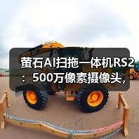萤石AI扫拖一体机RS2:500万像素摄像头,智能巡检(图3) 萤石AI扫拖一体机RS2:500万像素摄像头,智能巡检(图3)