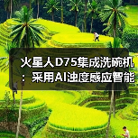 火星人D75集成洗碗机:采用AI浊度感应智能洗(图4) 火星人D75集成洗碗机:采用AI浊度感应智能洗(图4)