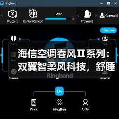 海信空调春风Ⅱ系列:双翼智柔风科技,舒睡降噪系统(图4) 海信空调春风Ⅱ系列:双翼智柔风科技,舒睡降噪系统(图4)