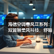 海信空调春风Ⅱ系列:双翼智柔风科技,舒睡降噪系统(图3) 海信空调春风Ⅱ系列:双翼智柔风科技,舒睡降噪系统(图3)