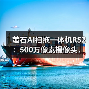 萤石AI扫拖一体机RS2:500万像素摄像头,智能巡检(图4) 萤石AI扫拖一体机RS2:500万像素摄像头,智能巡检(图4)