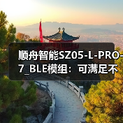 顺舟智能SZ05-L-PRO-7_BLE模组:可满足不同应用场景产品需求(图2) 顺舟智能SZ05-L-PRO-7_BLE模组:可满足不同应用场景产品需求(图2)