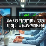 GVS双目门口机:可视对讲,人体靠近即检测(图3) GVS双目门口机:可视对讲,人体靠近即检测(图3)