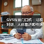 GVS双目门口机:可视对讲,人体靠近即检测(图2) GVS双目门口机:可视对讲,人体靠近即检测(图2)