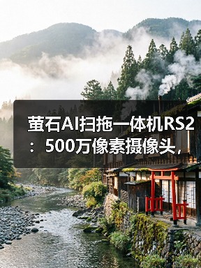 萤石AI扫拖一体机RS2:500万像素摄像头,智能巡检(图2) 萤石AI扫拖一体机RS2:500万像素摄像头,智能巡检(图2)