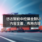悠达智能中控屏全新UI:内容全面,布局合理(图1) 悠达智能中控屏全新UI:内容全面,布局合理(图1)