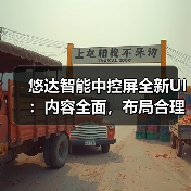 悠达智能中控屏全新UI:内容全面,布局合理(图2) 悠达智能中控屏全新UI:内容全面,布局合理(图2)