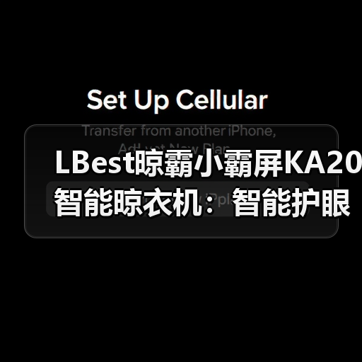 LBest晾霸小霸屏KA20智能晾衣机:智能护眼模式,平板灯缓慢开(图2) LBest晾霸小霸屏KA20智能晾衣机:智能护眼模式,平板灯缓慢开(图2)