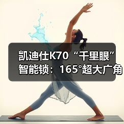 凯迪仕K70“千里眼”智能锁:165°超大广角,500W超高像素(图2) 凯迪仕K70“千里眼”智能锁:165°超大广角,500W超高像素(图2)