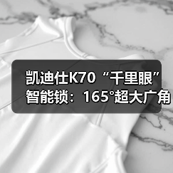 凯迪仕K70“千里眼”智能锁:165°超大广角,500W超高像素(图4) 凯迪仕K70“千里眼”智能锁:165°超大广角,500W超高像素(图4)