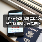 LBest晾霸小霸屏KA20智能晾衣机:智能护眼模式,平板灯缓慢开(图1) LBest晾霸小霸屏KA20智能晾衣机:智能护眼模式,平板灯缓慢开(图1)