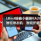 LBest晾霸小霸屏KA20智能晾衣机:智能护眼模式,平板灯缓慢开(图3) LBest晾霸小霸屏KA20智能晾衣机:智能护眼模式,平板灯缓慢开(图3)