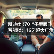 凯迪仕K70“千里眼”智能锁:165°超大广角,500W超高像素(图3) 凯迪仕K70“千里眼”智能锁:165°超大广角,500W超高像素(图3)