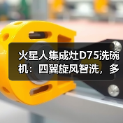 火星人集成灶D75洗碗机:四翼旋风智洗,多维智能瓦解顽污(图1) 火星人集成灶D75洗碗机:四翼旋风智洗,多维智能瓦解顽污(图1)