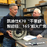 凯迪仕K70“千里眼”智能锁:165°超大广角,500W超高像素(图1) 凯迪仕K70“千里眼”智能锁:165°超大广角,500W超高像素(图1)