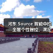 河东 Source 智能中控:全屋个性智控,满足全空间控制需求(图2) 河东 Source 智能中控:全屋个性智控,满足全空间控制需求(图2)