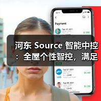 河东 Source 智能中控:全屋个性智控,满足全空间控制需求(图4) 河东 Source 智能中控:全屋个性智控,满足全空间控制需求(图4)
