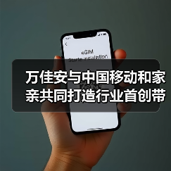 万佳安与中国移动和家亲共同打造行业首创带屏智能看护摄像机Q45(图2) 万佳安与中国移动和家亲共同打造行业首创带屏智能看护摄像机Q45(图2)