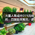 火星人集成灶D75洗碗机:四翼旋风智洗,多维智能瓦解顽污(图2) 火星人集成灶D75洗碗机:四翼旋风智洗,多维智能瓦解顽污(图2)