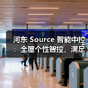 河东 Source 智能中控:全屋个性智控,满足全空间控制需求(图1) 河东 Source 智能中控:全屋个性智控,满足全空间控制需求(图1)