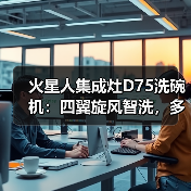 火星人集成灶D75洗碗机:四翼旋风智洗,多维智能瓦解顽污(图3) 火星人集成灶D75洗碗机:四翼旋风智洗,多维智能瓦解顽污(图3)