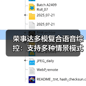 荣事达多模复合语音综控:支持多种情景模式(图3) 荣事达多模复合语音综控:支持多种情景模式(图3)