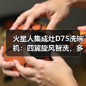 火星人集成灶D75洗碗机:四翼旋风智洗,多维智能瓦解顽污(图4) 火星人集成灶D75洗碗机:四翼旋风智洗,多维智能瓦解顽污(图4)