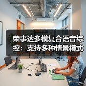 荣事达多模复合语音综控:支持多种情景模式(图4) 荣事达多模复合语音综控:支持多种情景模式(图4)