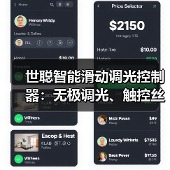 世聪智能滑动调光控制器:无极调光、触控丝滑(图2) 世聪智能滑动调光控制器:无极调光、触控丝滑(图2)