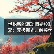 世聪智能滑动调光控制器:无极调光、触控丝滑(图1) 世聪智能滑动调光控制器:无极调光、触控丝滑(图1)