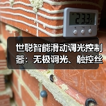 世聪智能滑动调光控制器:无极调光、触控丝滑(图4) 世聪智能滑动调光控制器:无极调光、触控丝滑(图4)